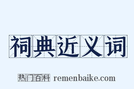 祠典近义词是什么意思的图片